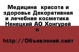 Медицина, красота и здоровье Декоративная и лечебная косметика. Ненецкий АО,Хонгурей п.